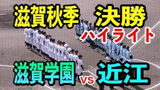 【湖国の頂上決戦】近江vs滋賀学園ハイライト