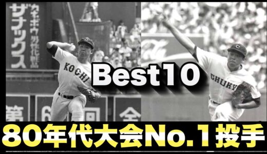 80年代大会No.1投手【ベスト10】【高校野球】