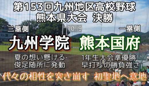 第153回九州地区高校野球熊本県大会決勝 熊本国府—九州学院