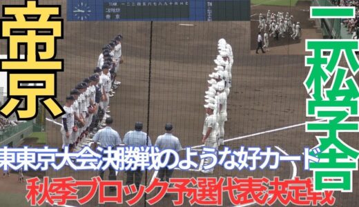 秋季高校野球大会東京都ブロック代表決定戦　帝京対二松学舎　１回表裏の攻防