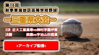 【高校野球】第76回秋季東海地区高校野球　3決・決勝 ライブ配信