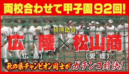 ⚾高校野球⚾ 広陵vs松山商業 ガチンコ対決の行方