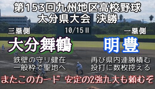 第153回九州地区高校野球 大分県大会決勝 大分舞鶴－明豊