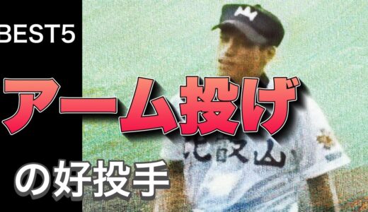 甲子園で活躍したアーム投げの好投手【ベスト5】【高校野球】