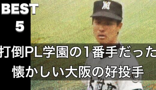 打倒PL学園の1番手だった懐かしい大阪の好投手【ベスト5】【高校野球】