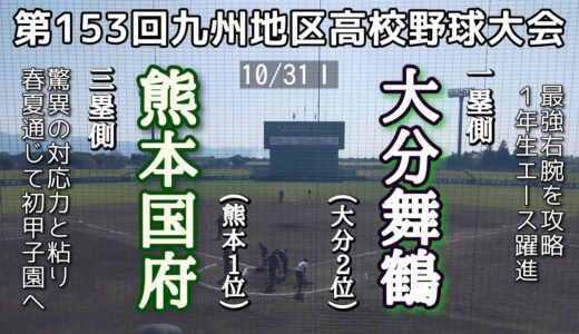 第153回九州地区高校野球大会準々決勝 大分舞鶴－熊本国府