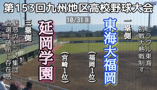 第153回九州地区高校野球大会準々決勝 東海大福岡—延岡学園