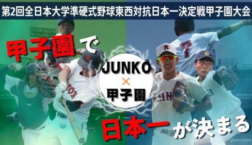 全日本大学準硬式野球東西対抗日本一決定戦甲子園大会-2023