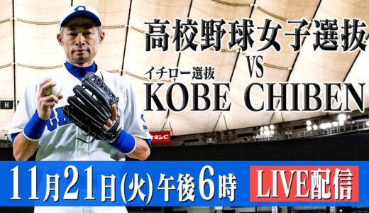【ノーカット】高校野球女子選抜 vs イチロー選抜 KOBE CHIBEN 【2023/11/21】
