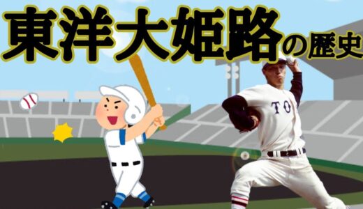 東洋大姫路　野球部の歴史