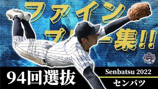 【甲子園】2022春⚾ファインプレー集丨第94回センバツ高校野球大会
