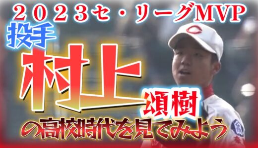 2023セ・リーグMVP　村上頌樹投手の2016センバツ全試合奪三振集