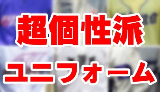 【高校野球】超個性派ユニホーム・１８選