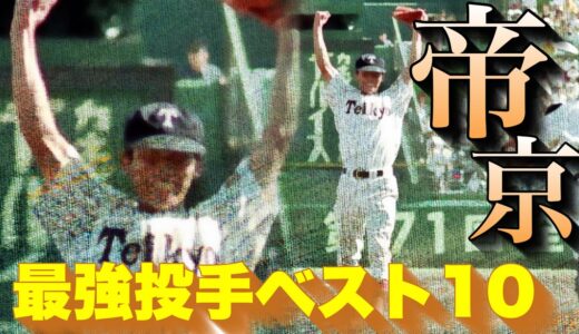 【名門】帝京の歴代エース【ベスト10】【高校野球】