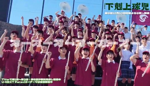 星葉高校を応援する大迫力のブラスバンドは#千葉県木更津総合高等学校 の皆さん✨⚾️#下剋上球児 #甲子園 #モンキーターン