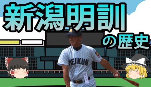 新潟明訓 野球部の歴史
