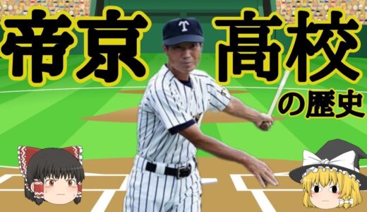 帝京高校　野球部の歴史