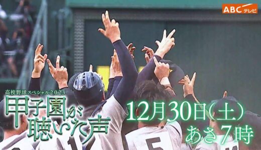 「高校野球スペシャル2023 甲子園が聴いた声」12月30日(土)あさ7時～放送