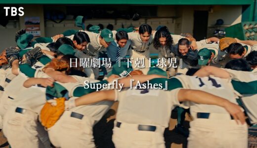 日曜劇場『#下剋上球児』×Superfly「Ashes」スペシャルコラボMV【TBS】