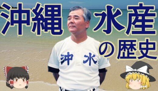 沖縄水産 野球部の歴史