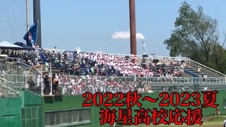 2022秋~2023夏海星応援【三重県高校野球】