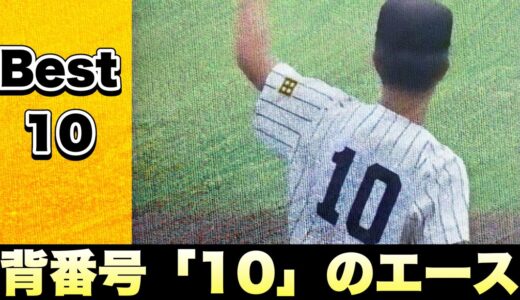 背番号「10」だけど、エース格の好投手【ベスト10】【高校野球】