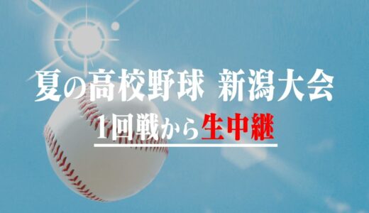 【番組紹介】2023高校野球中継