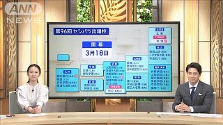 センバツ32校が決定 初出場は3校　日本一の酪農の街からも【スーパーJチャンネル】(2024年1月26日)