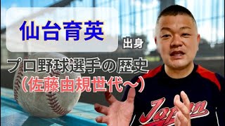【まとめ】仙台育英出身、プロ野球選手の歴史！（佐藤由規世代〜）