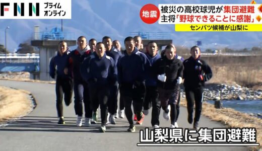 「野球できることに感謝」被災の強豪・日本航空石川高校の球児が集団避難　春のセンバツ出場候補