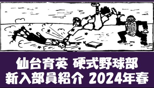 仙台育英 硬式野球部『新入部員』紹介 2024年春
