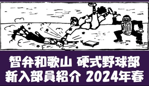 智弁和歌山 硬式野球部『新入部員』紹介 2024年春