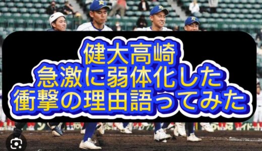 【高校野球】健大高崎が急激に弱体化した衝撃の理由語ってみた#野球 #高校野球 #甲子園