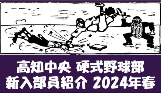 高知中央 硬式野球部『新入部員』紹介 2024年春