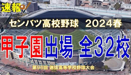 センバツ甲子園 出場32校 ～選抜高校野球大会 2024～【空から見る】