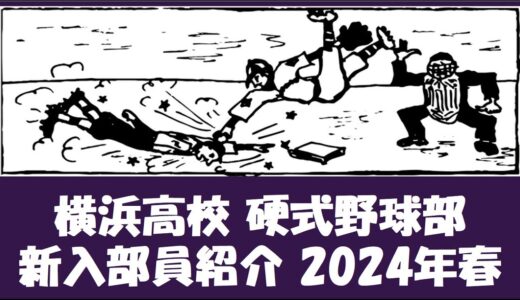 横浜高校 硬式野球部『新入部員』紹介 2024年春