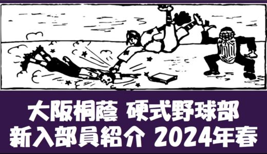 大阪桐蔭 硬式野球部『新入部員』紹介 2024年春