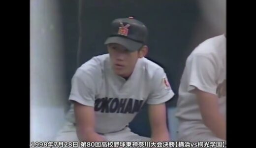 第80回高校野球東神奈川大会決勝【横浜vs桐光学園】1998年7月28日