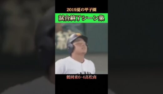 【高校野球】2019夏の甲子園 試合終了シーン集 ～1回戦編～ #野球