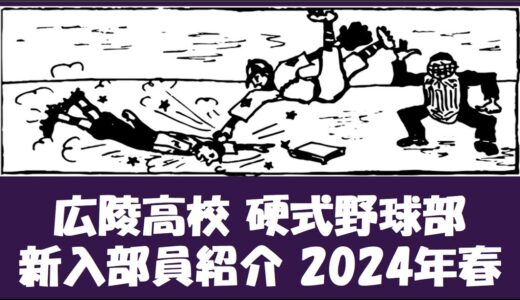 広陵高校 硬式野球部『新入部員』紹介 2024年春