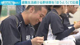 避難生活続ける日本航空高校石川の野球部員を郷土料理「ほうとう」で応援(2024年2月18日)