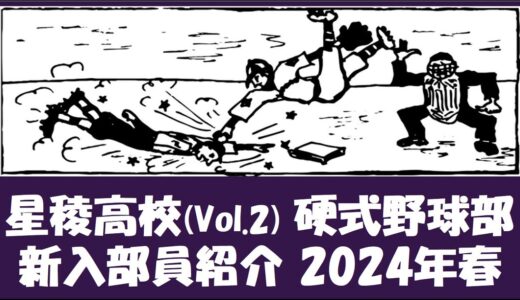 星稜高校 Vol.2 硬式野球部『新入部員』紹介 2024年春　頑張れ石川！