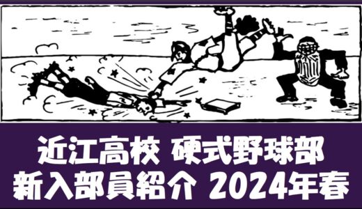 近江高校 硬式野球部『新入部員』紹介 2024年春