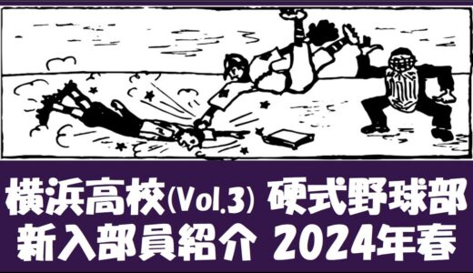 横浜高校 Vol.3 硬式野球部『新入部員』紹介 2024年春