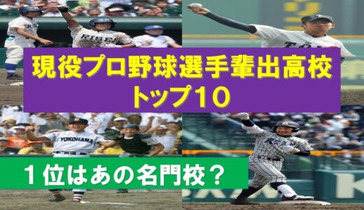 【高校野球】現役プロ野球選手輩出高校トップ10