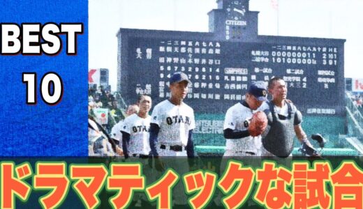 甲子園で魅了したドラマティックな試合【ベスト10】【高校野球】