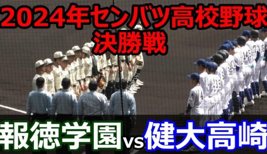 【ダイジェスト】2024年選抜高校野球　決勝　健大高崎vs報徳学園