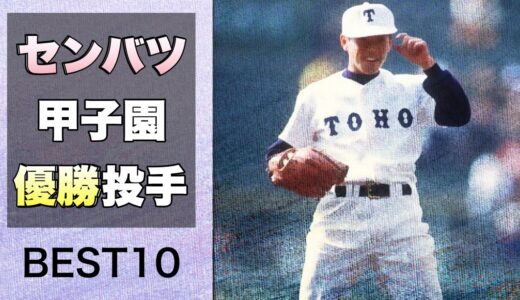 【1980〜1999年編】選抜甲子園優勝投手のベスト10発表します！【高校野球】