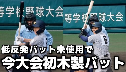 【低反発バット未使用】青森山田の対馬と吉川が今大会初の木製バットを使用！吉川は三塁打含む2安打を放つ【選抜高校野球】