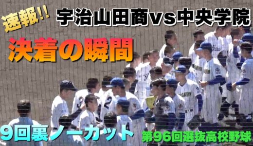 中央学院が最大7点のリード！宇治山田商が1点差まで追い上げ9回裏へ！ベスト8進出は…。決着の瞬間（第96回選抜高校野球)